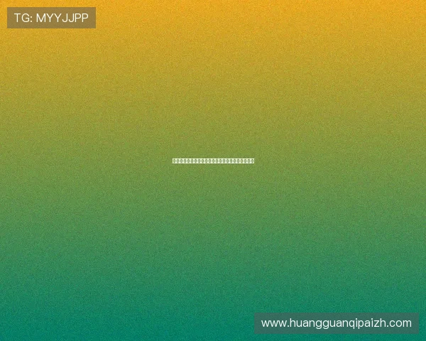 皇冠网站注册流程指南新手快速注册成为会员的方法